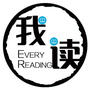 我读