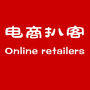 电商扒客V