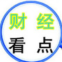 财经看点