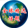 全球精选话题