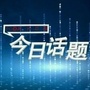今日话题
