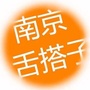 南京舌搭子