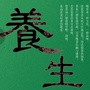 老中医养生