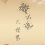 微小说精选