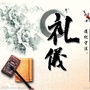 每天学点礼仪知识