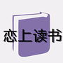 恋上读书
