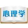 心理测试销售心理学与读心术