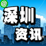 深圳最新资讯