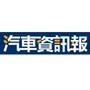 汽车资讯报