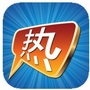 微热门