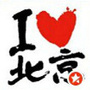 北京吃喝娱乐