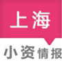 上海小资情报
