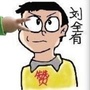 追风少年刘全有