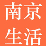 南京生活资讯