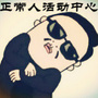 正常人办不出这种事儿