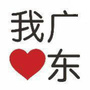 广东吃喝玩乐