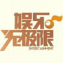 娱乐无极限