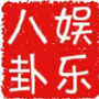 热门八卦娱乐