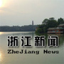浙江新闻