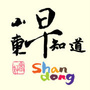 山东资讯