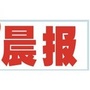 河北晨报