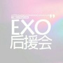 EXO后援会
