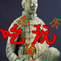 陕西吃喝娱乐