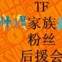 TF家族粉丝后援会