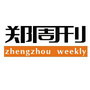 郑州青年周刊