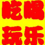 苏州吃喝娱乐