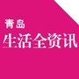 青岛生活全资讯