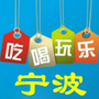 宁波吃喝娱乐