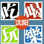 沈阳吃喝娱乐