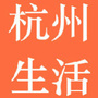 杭州生活全资讯