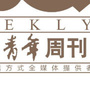 杭州青年周刊