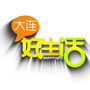 大连时尚生活资讯
