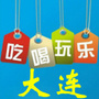 大连吃喝娱乐
