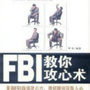FBI教你攻心术
