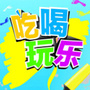 吃喝玩乐行在山东