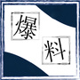 独家爆料
