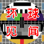 环球见闻