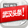 武汉头条