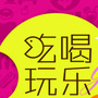 西安吃喝娱乐