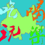 吃喝玩乐in云南
