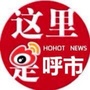 呼和浩特热门资讯