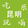 吃喝玩乐in昆明