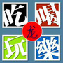 吃喝玩乐in太原