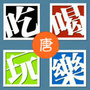吃喝玩乐in唐山