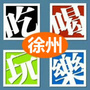 吃喝玩乐in徐州