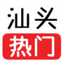 汕头热门资讯